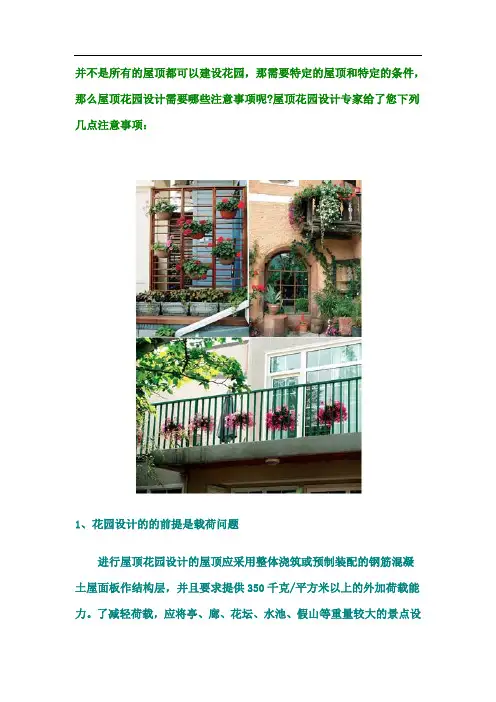 屋顶花园设计4个注意事项