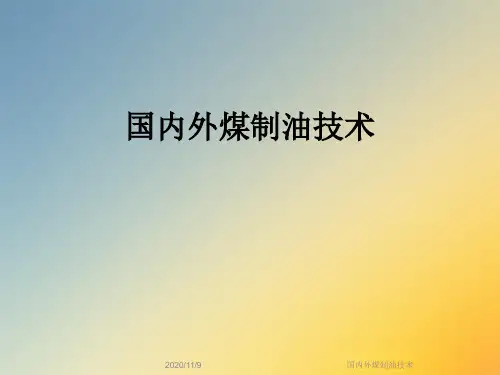 国内外煤制油技术