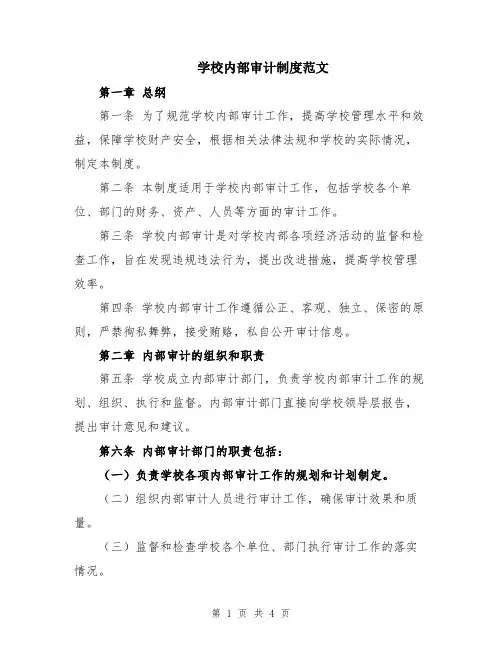 学校内部审计制度范文