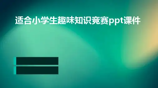 适合小学生趣味知识竞赛PPT课件