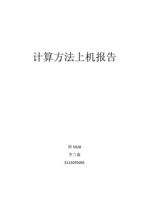 计算方法上机报告