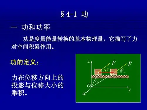 水务工程大学物理第四章功和能