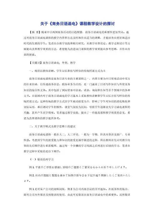 关于《商务日语函电》课程教学设计的探讨