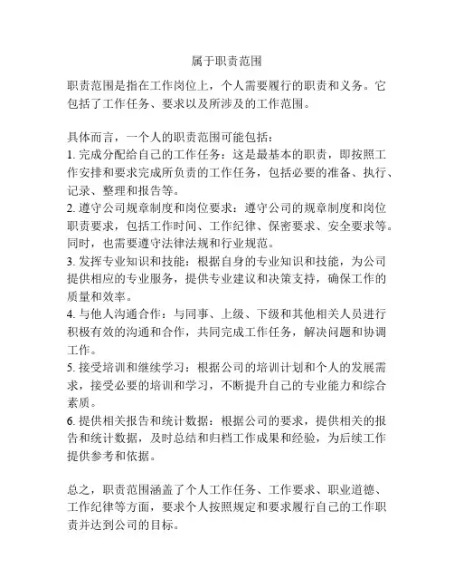属于职责范围