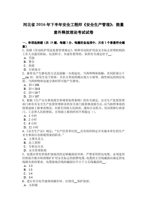 河北省2016年下半年安全工程师《安全生产管理》：能量意外释放理论考试试卷