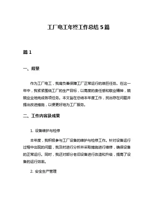 工厂电工年终工作总结5篇