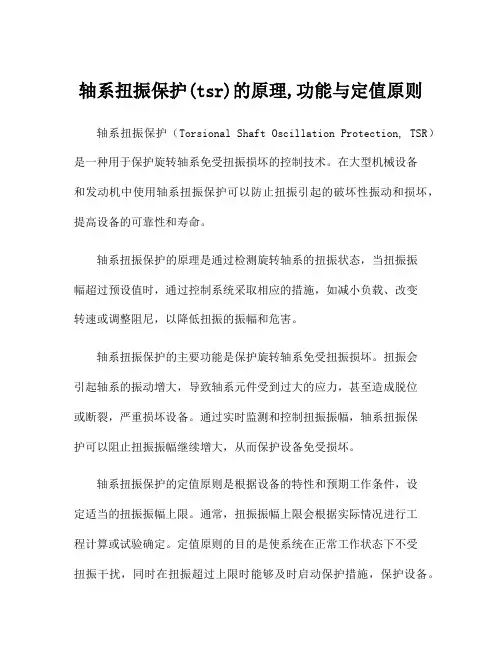 轴系扭振保护(tsr)的原理,功能与定值原则