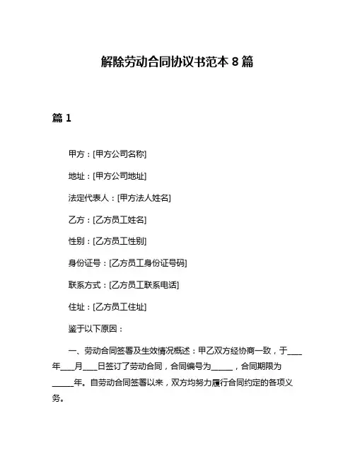 解除劳动合同协议书范本8篇