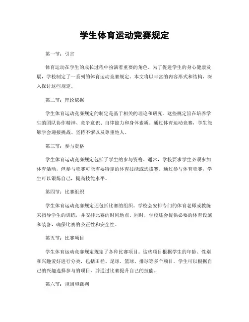 学生体育运动竞赛规定