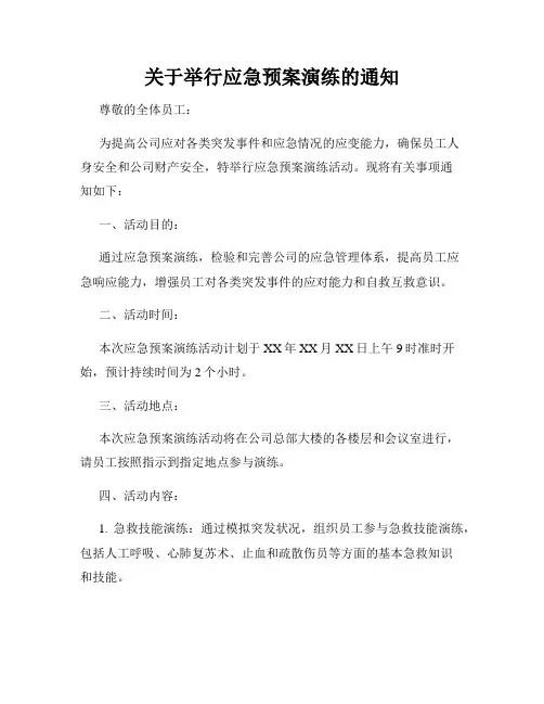 关于举行应急预案演练的通知