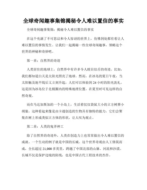 全球奇闻趣事集锦揭秘令人难以置信的事实
