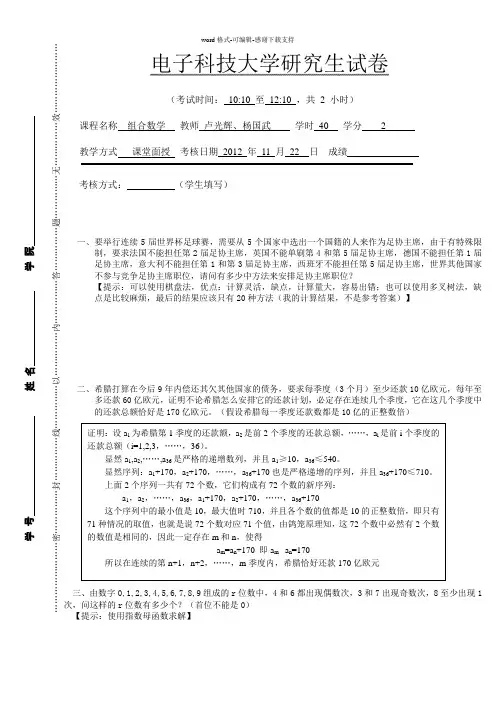 2012电子科大组合数学期末考试题