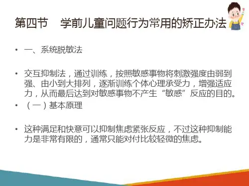 学前儿童问题行为常用的矫正方法