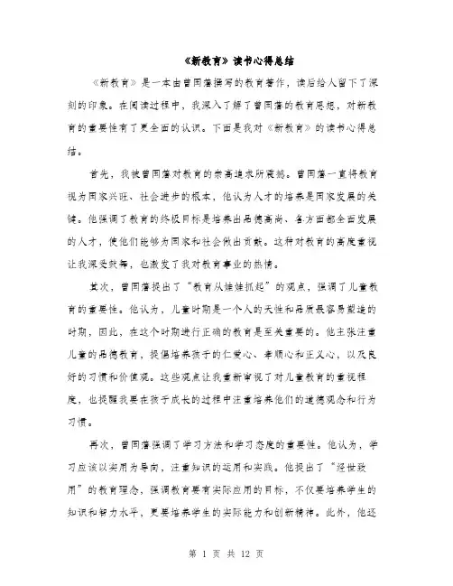 《新教育》读书心得总结(五篇)