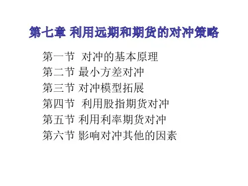 第07章_利用远期和期货的对冲策略