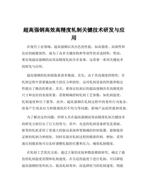 超高强钢高效高精度轧制关键技术研发与应用