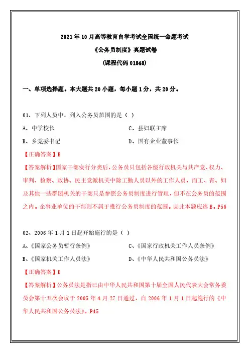 全国2021年10月01848《公务员制度》自考历年真题及答案【带解析】