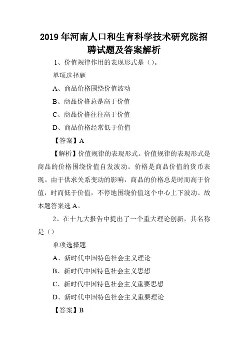 2019年河南人口和生育科学技术研究院招聘试题及答案解析 .doc