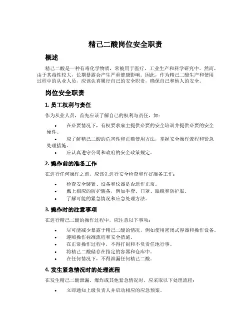 精己二酸岗位安全职责