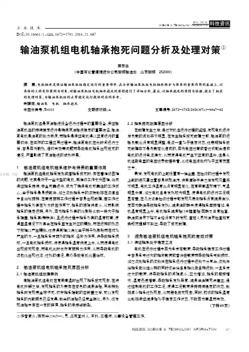 输油泵机组电机轴承抱死问题分析及处理对策