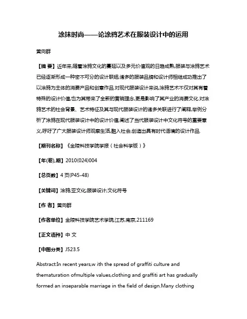 涂抹时尚——论涂鸦艺术在服装设计中的运用