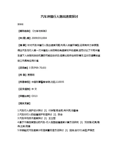 汽车冲撞行人抛出速度探讨
