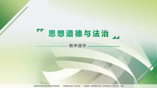 思想道德与法治2023教育部官方教学PPT2.3