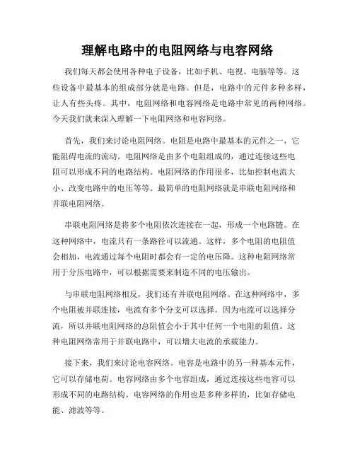 理解电路中的电阻网络与电容网络