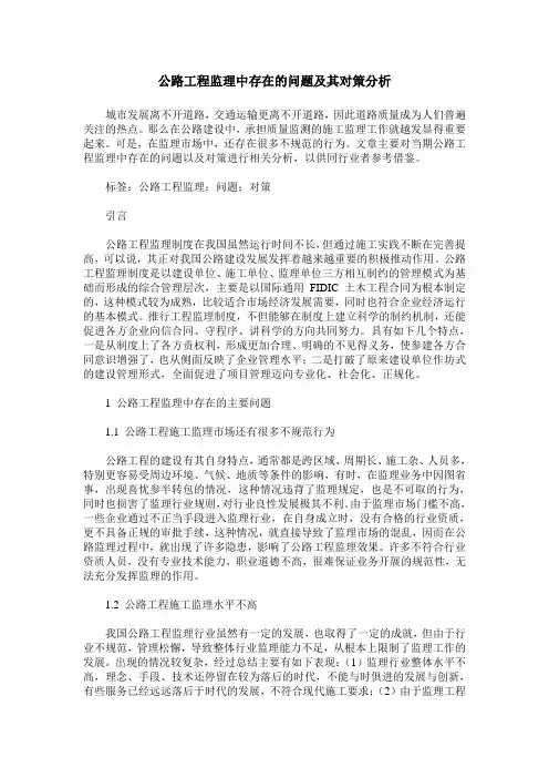 公路工程监理中存在的问题及其对策分析