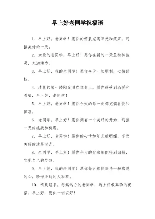 早上好老同学祝福语