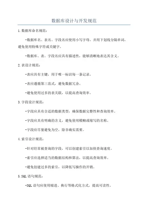 数据库设计与开发规范