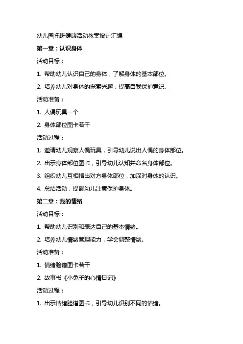 幼儿园托班健康活动教案设计汇编