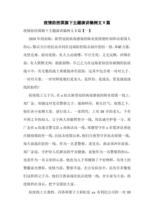 疫情防控国旗下主题演讲稿例文8篇