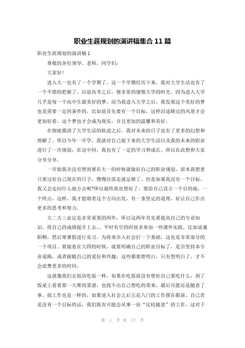 职业生涯规划的演讲稿集合11篇