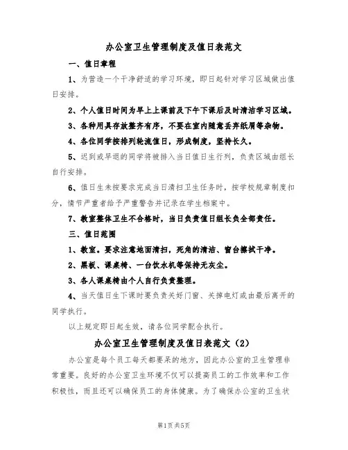 办公室卫生管理制度及值日表范文(3篇)