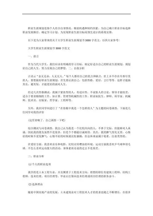 大学生职业生涯规划书3000字范文三篇汇总