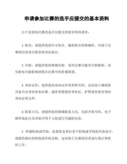 申请参加比赛的选手应提交的基本资料
