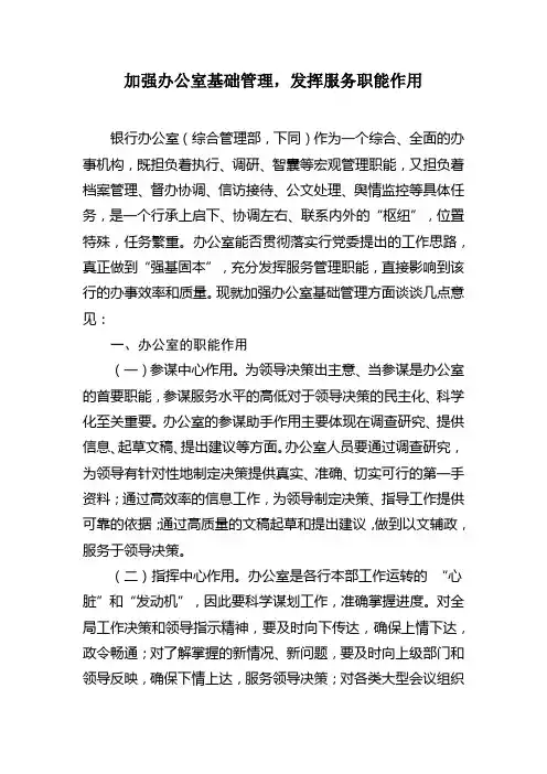 加强办公室基础管理,发挥服务职能作用