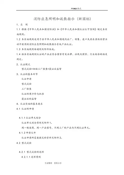 消防应急照明和疏散指示_[新国标]执行标准GB17945_