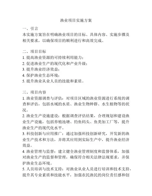 渔业项目实施方案