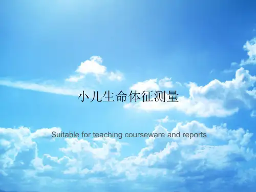 小儿生命体征测量