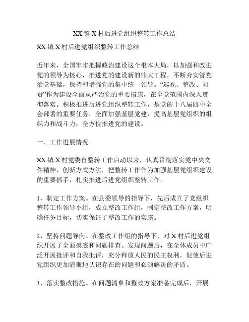 XX镇X村后进党组织整转工作总结
