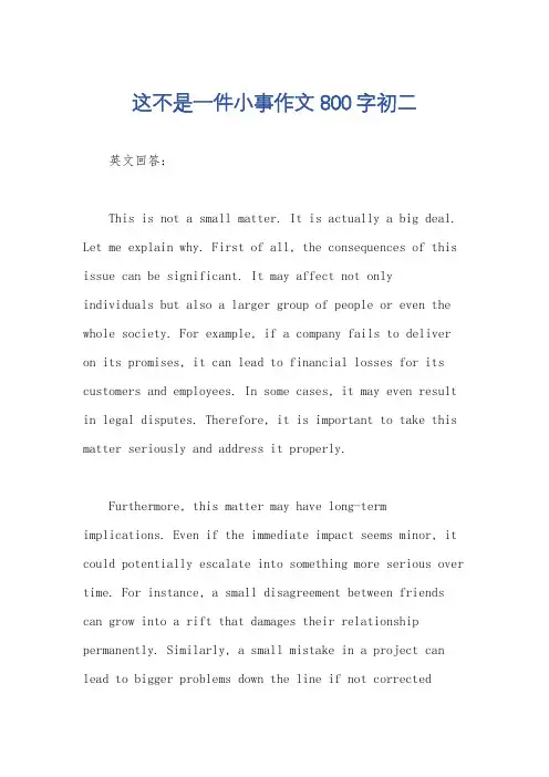 这不是一件小事作文800字初二