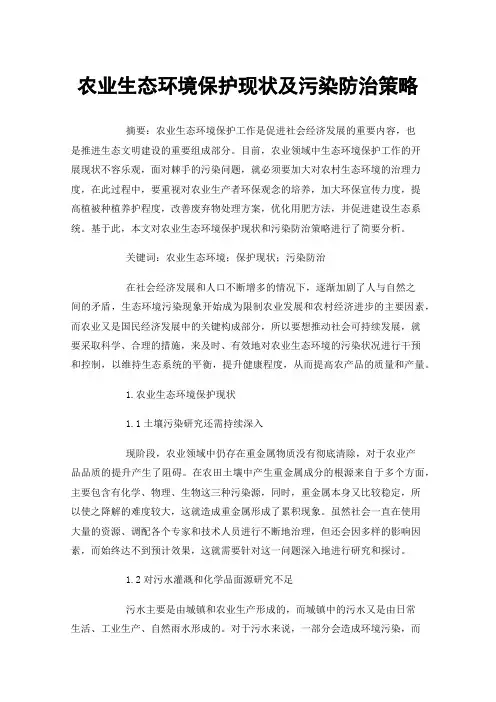 农业生态环境保护现状及污染防治策略