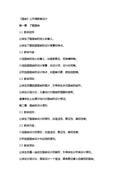 《国徽》公开课教案设计