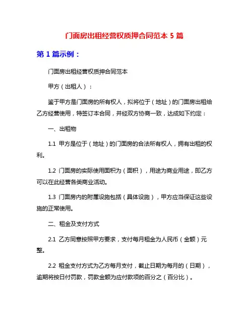 门面房出租经营权质押合同范本5篇