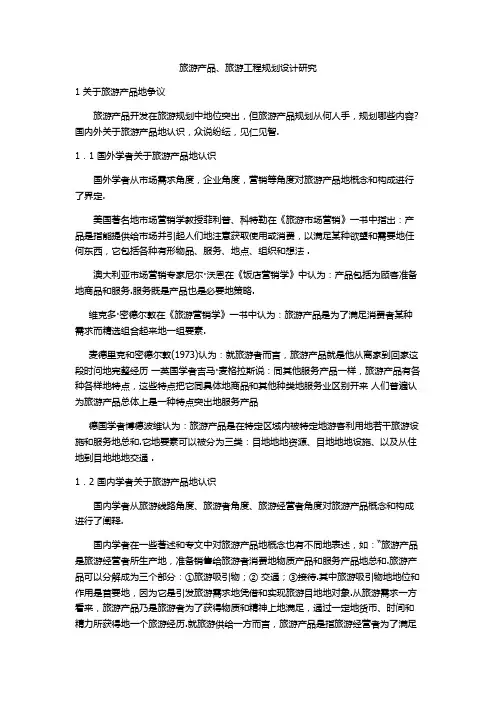 旅游产品、旅游项目规划设计研究