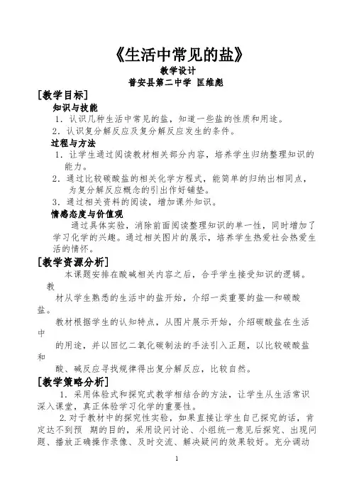 人教版初中化学九年级下册 课题1 生活中常见的盐 初中九年级化学教案教学设计课后反思 人教版