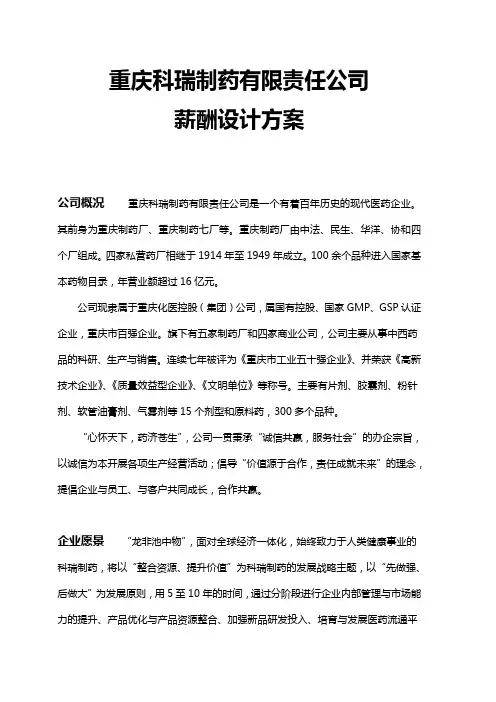 重庆科瑞制药有限公司薪酬体系