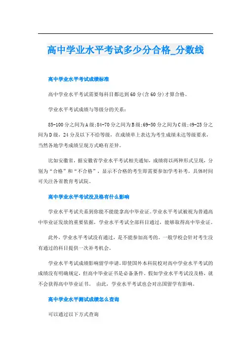 高中学业水平考试多少分合格_分数线